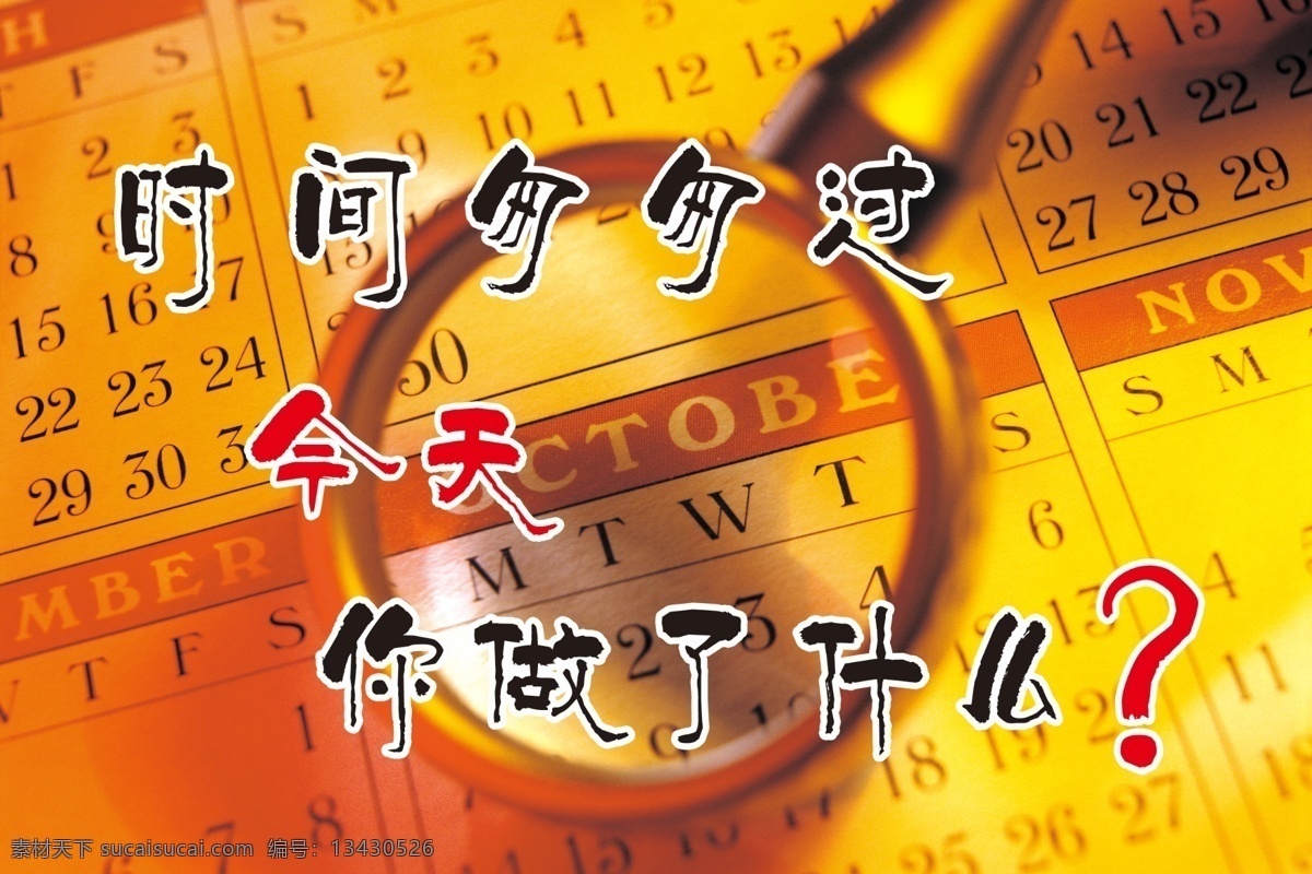 节约 时间 分层 放大镜 今天 源文件 纸 节约时间 展板 公益展板设计