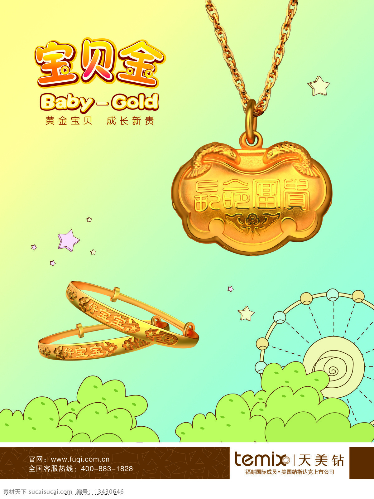 金锁 金子 饰品 招贴设计 珠宝海报 珠宝 海报 设计素材 模板下载 天美钻 儿童饰品 宝贝金 同心锁 金手镯 长命锁 黄金宝贝 其他海报设计