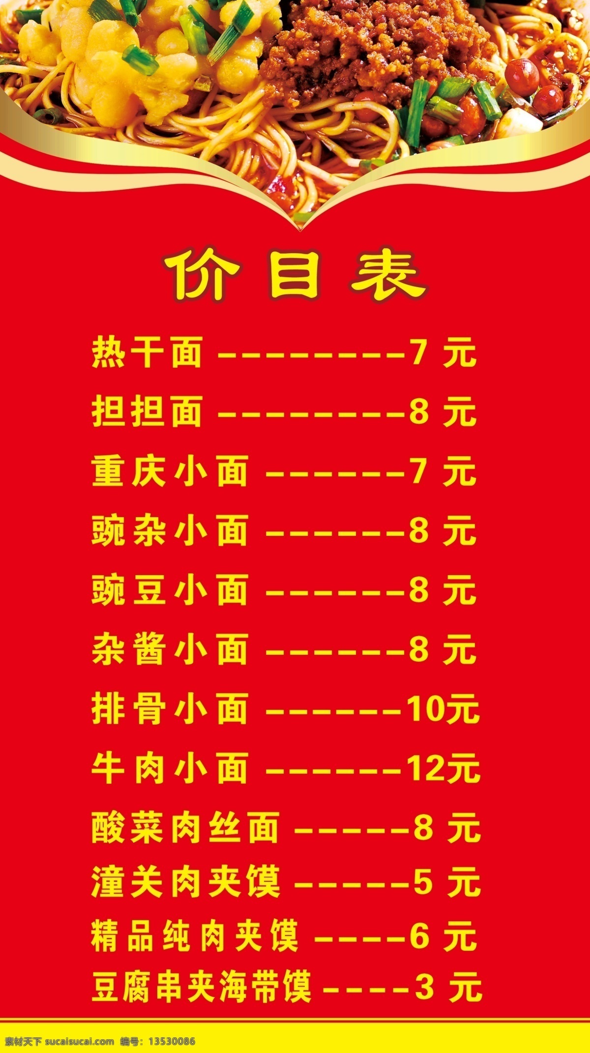 价目表 菜单 饭店价格 餐饮 小吃 菜单菜谱 重庆小面 简约价格表 美食 背景 米板 价格表 凉皮 米皮 擀面皮