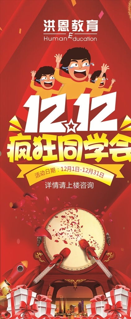 双十 二 疯狂 同学会 双十二 疯狂同学会 洪恩教育 展架 门型展架 活动宣传 广告宣传