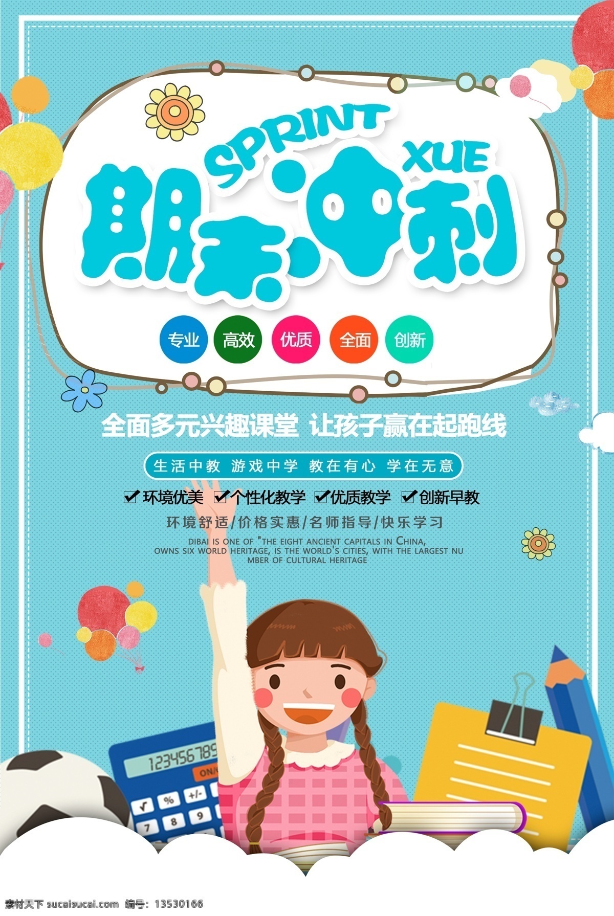期末冲刺 招生 招生海报 冬季招生 托管宣传单 幼儿园宣传单 招生展架 幼儿园海报 招生宣传单 招生单页 寒假招生 招生彩页 招生展板 暑假招生 招生海报设计 辅导宣传单 期末宣传单 期末班 期末招生 学校招生海报 宣传单