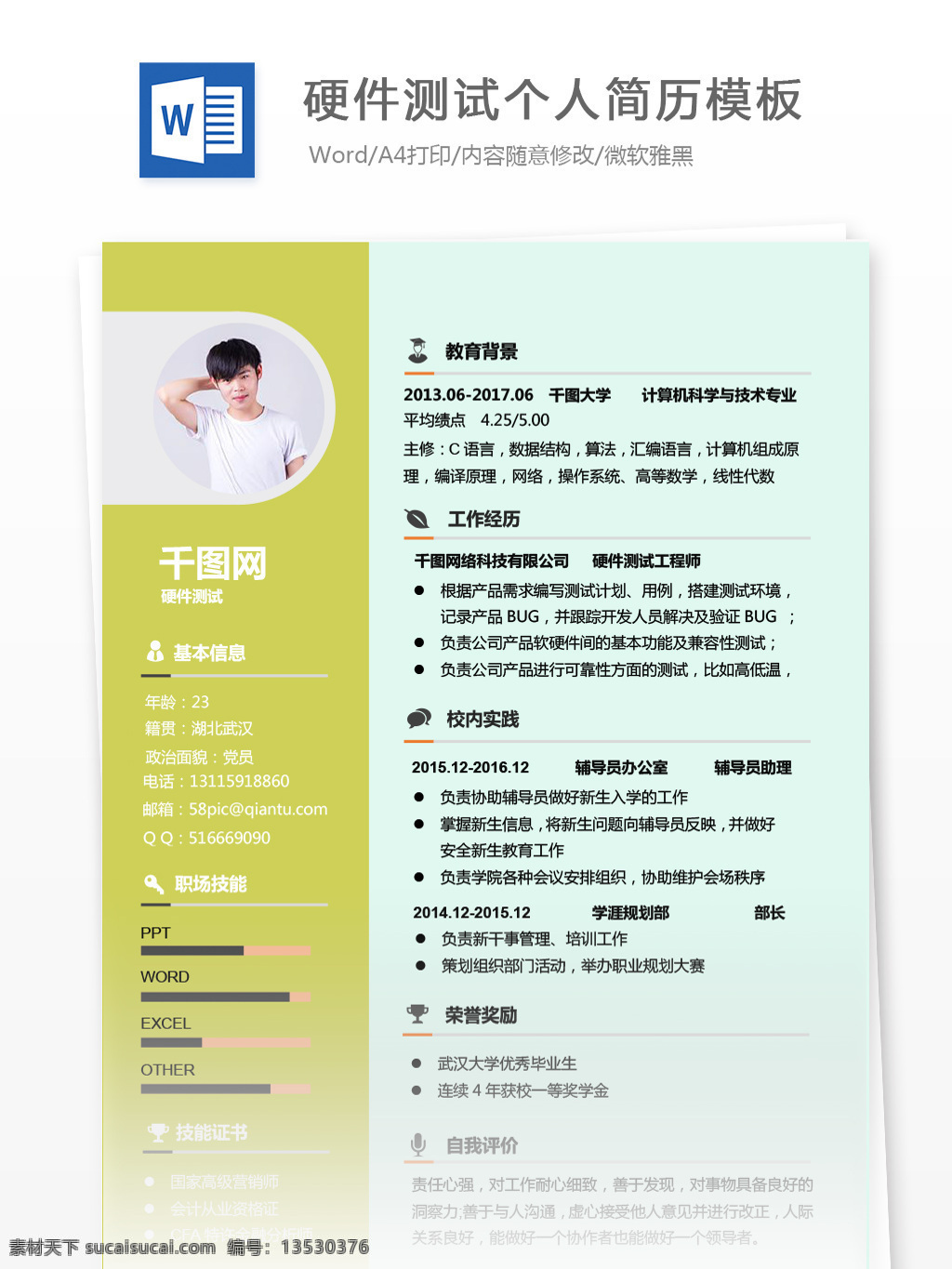 年 经验 硬件 测试 简历 范本 简历模板 个人简历 绿色 时尚 个人简历模板 13年 硬件测试 it 拼色