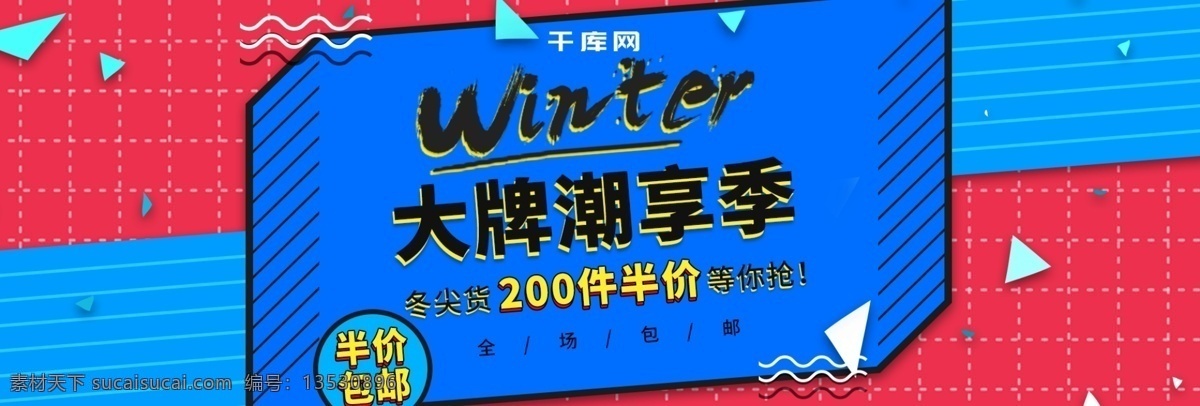 电商 淘宝 大牌 潮 享 季 几何 海报 banner 大牌潮享季 冬尖货 全场 半价 包邮 促销 服装 冬装 冬季 冬日 抢购 时尚