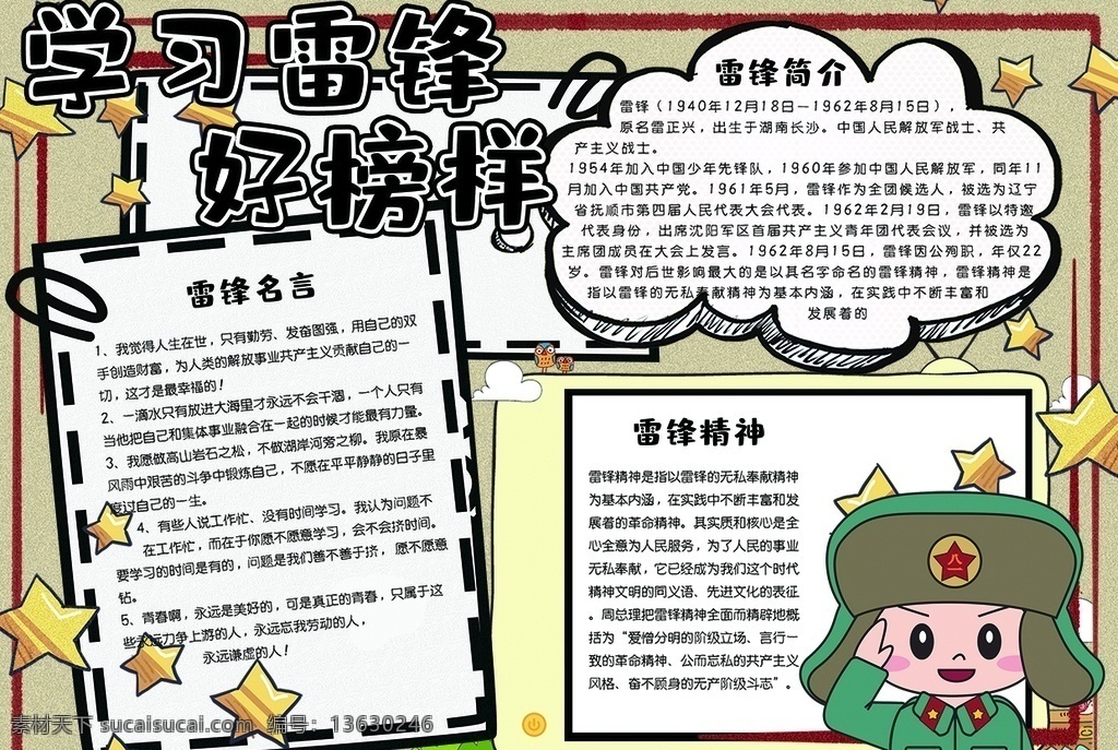 雷锋小报 小学 学生 小学生 学校 学习 阅读 读书 科学 卡通 儿童 孩子 小报 成长册 成长 档案 海报 手抄报 电子报 电脑小报