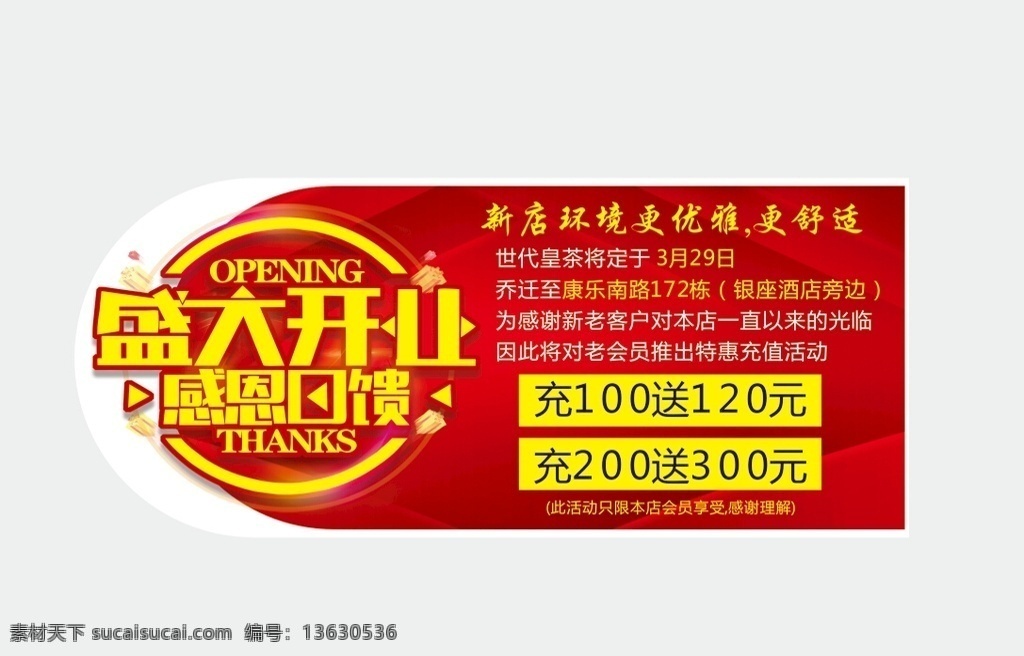 盛大 开业 促销 桌 贴 广告 盛大开业 促销海报 桌贴 充值 优惠 招贴设计