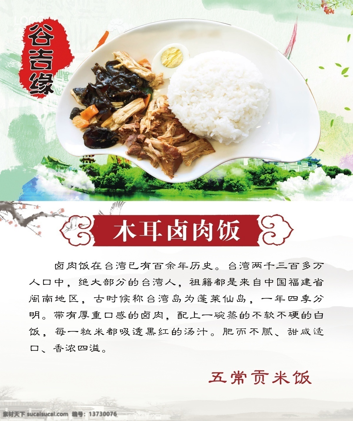 木耳 卤肉 饭 木耳卤肉饭 卤肉饭 五常贡米饭 谷吉缘 大米 鸡蛋 蒸蛋 蛋黄 展板 海报 展架 山水 水乡 古建中国风 花纹 腐竹 胡萝卜 荷花 梅花 五常贡米 米饭