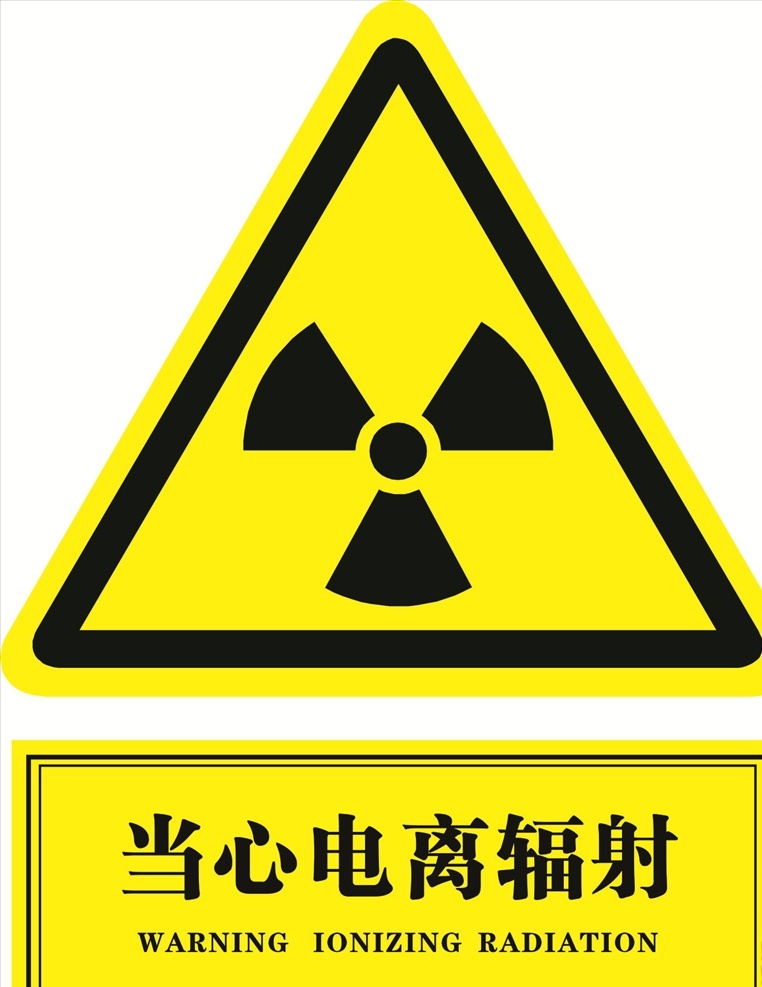 当心电离辐射 医院 辐射 x线 放疗设备 标志图标 公共标识标志