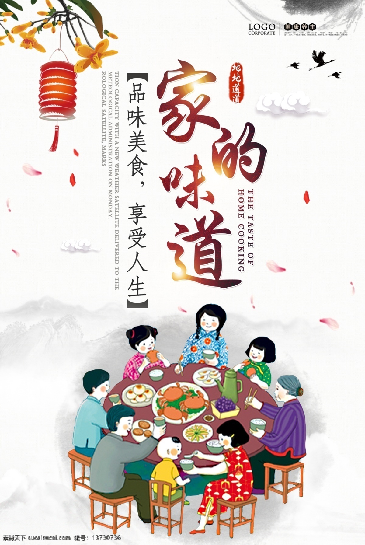 家的味道 中国味道 美食文化 品味美食 享受人生 一家人 卡通 水墨 灯笼 团圆饭 除夕饭 元宵节 元宵饭 阖家幸福 中国传统节日 传统文化海报 中国传统文化 中国传统元素