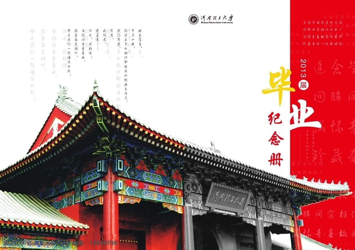 2013 毕业 毕业纪念册 纪念册 模板下载 广告设计模板 画册设计 纪念 河南理工大学 源文件 其他画册封面