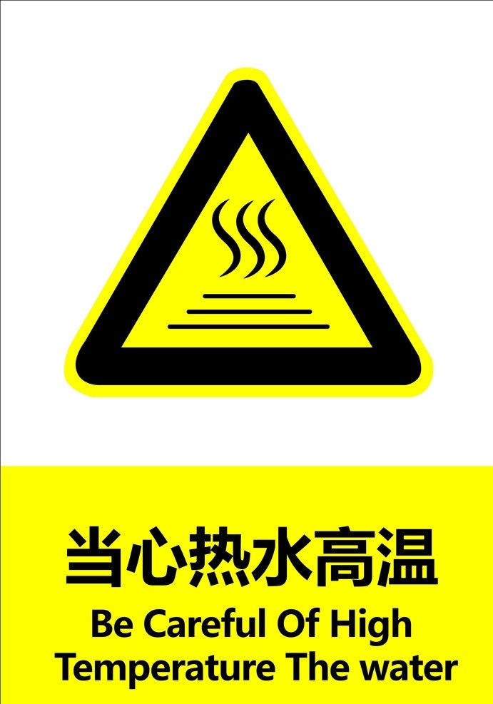 当心热水高温 警示 警告 要求 失量 原文件 图标 标识标志图标 矢量
