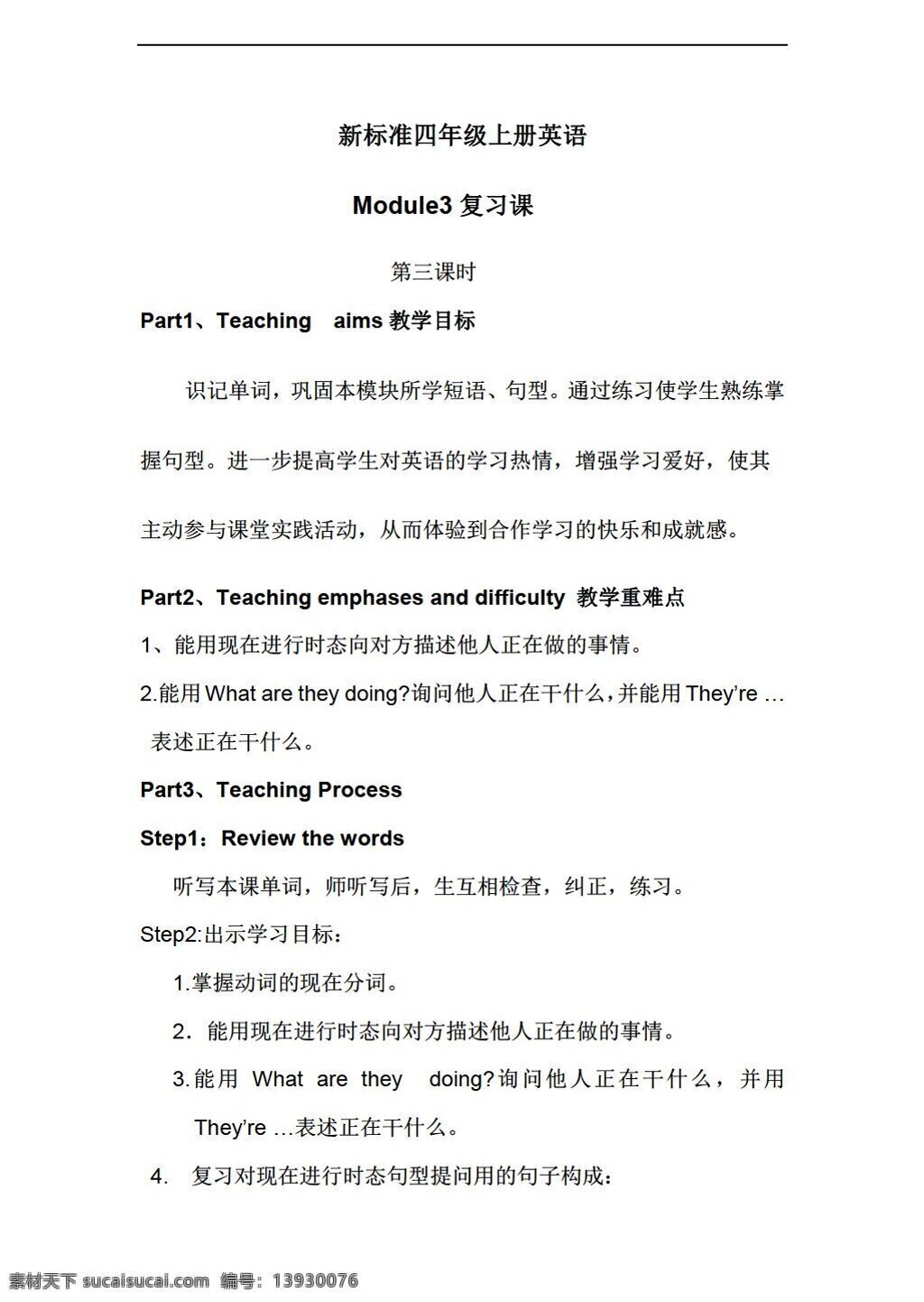 四 年级 上 英语 标准 上册 m3 复习 模块 外研版 四年级上 教案