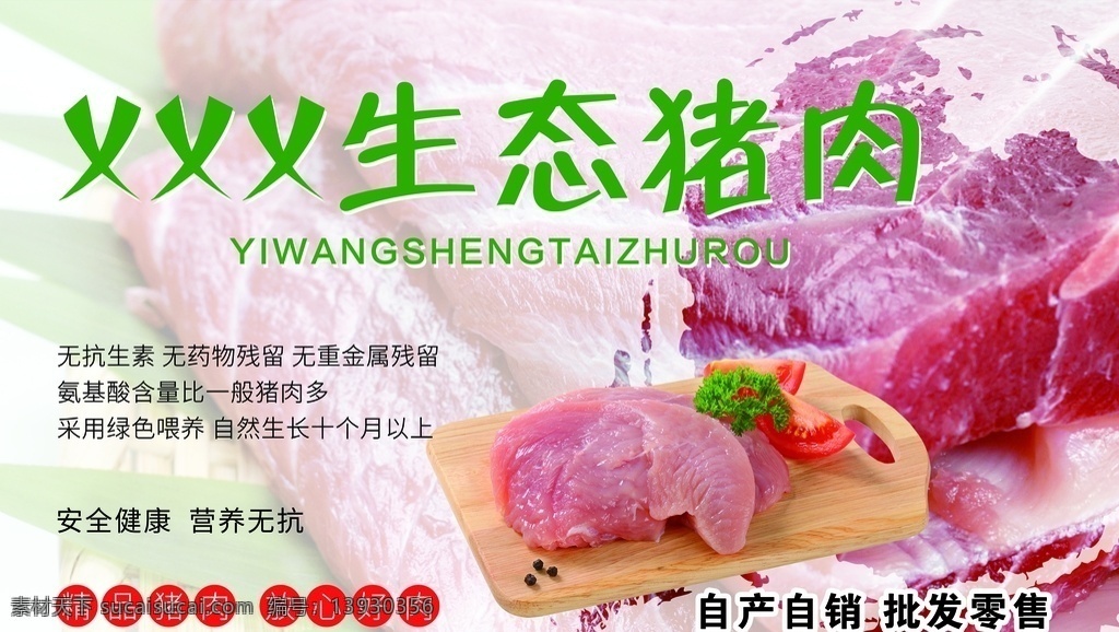 生态猪肉 生态 猪肉 肉 精肉 食品