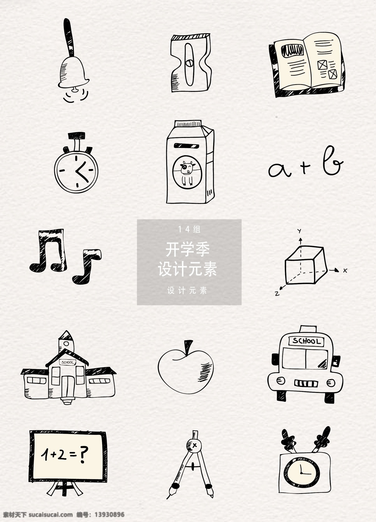开学 季 学习 教育 手绘 装饰 图案 音符 学校 苹果 书本 手绘装饰图案 开学季 开学季图案 铃铛 牛奶 圆规 黑板 校巴