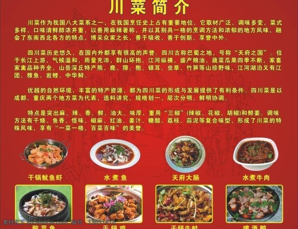 菜单 菜谱 川菜 干锅鸡 火锅 价格表 辣椒 麻辣烫 川菜简介 水煮鱼 水煮牛肉 牛百叶 鱿鱼虾 干锅牛蛙 天府大肠 啤酒鸭 酸菜鱼 鸳鸯锅 其他设计 矢量 psd源文件 餐饮素材