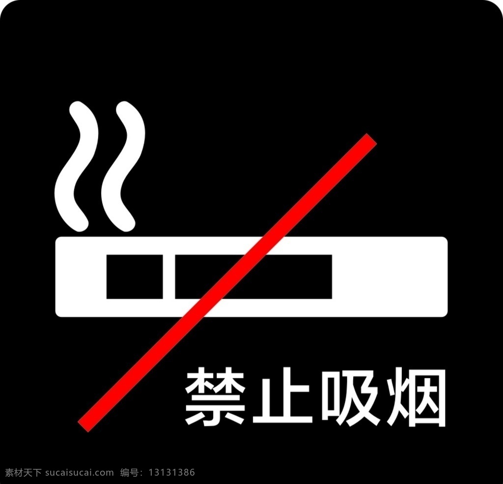 请勿吸烟 禁止吸烟标识 禁止吸烟标志 吸烟