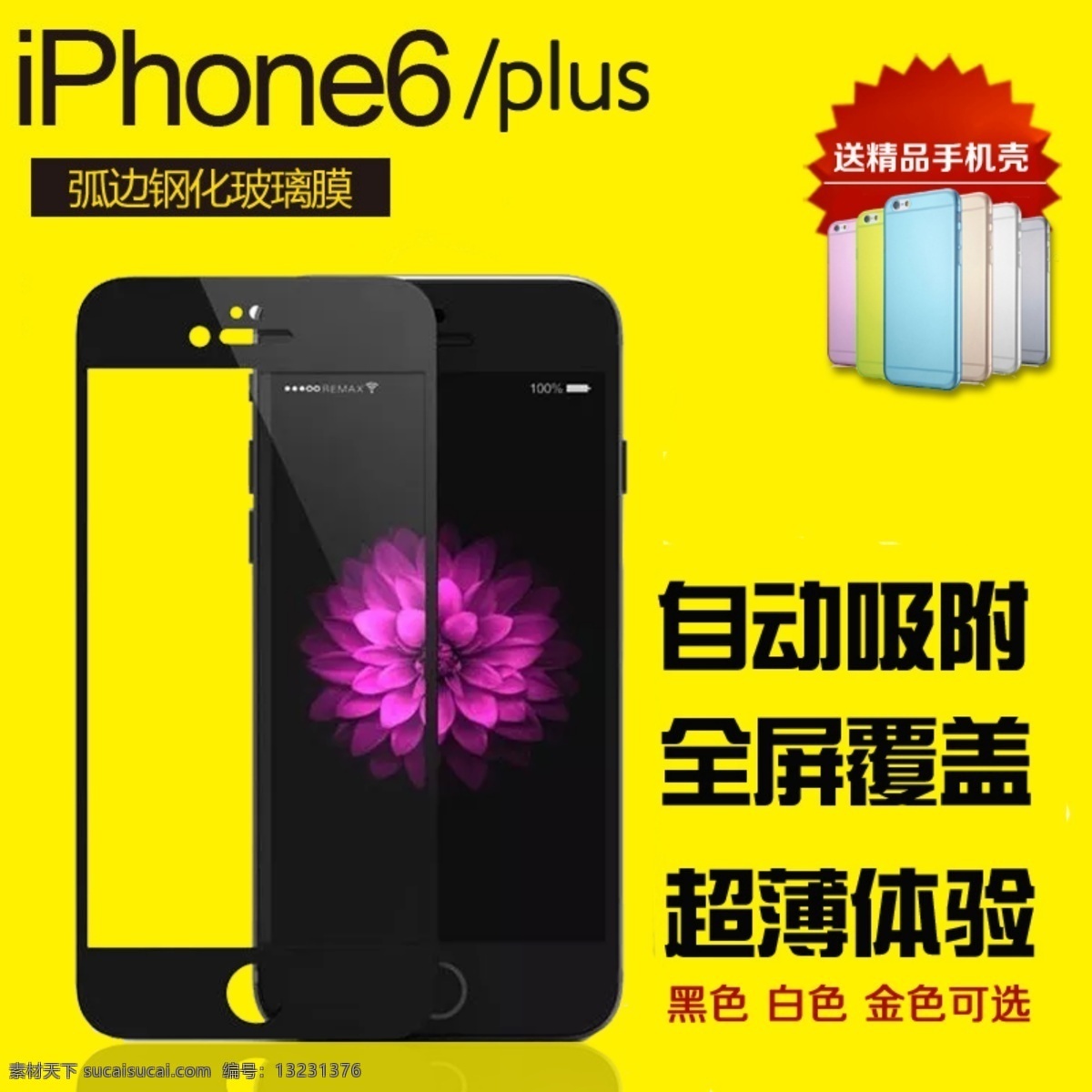 苹果 6iphone6 全 屏 贴膜 金刚 主 图 iphone6 直通车 主图 原创设计 原创淘宝设计