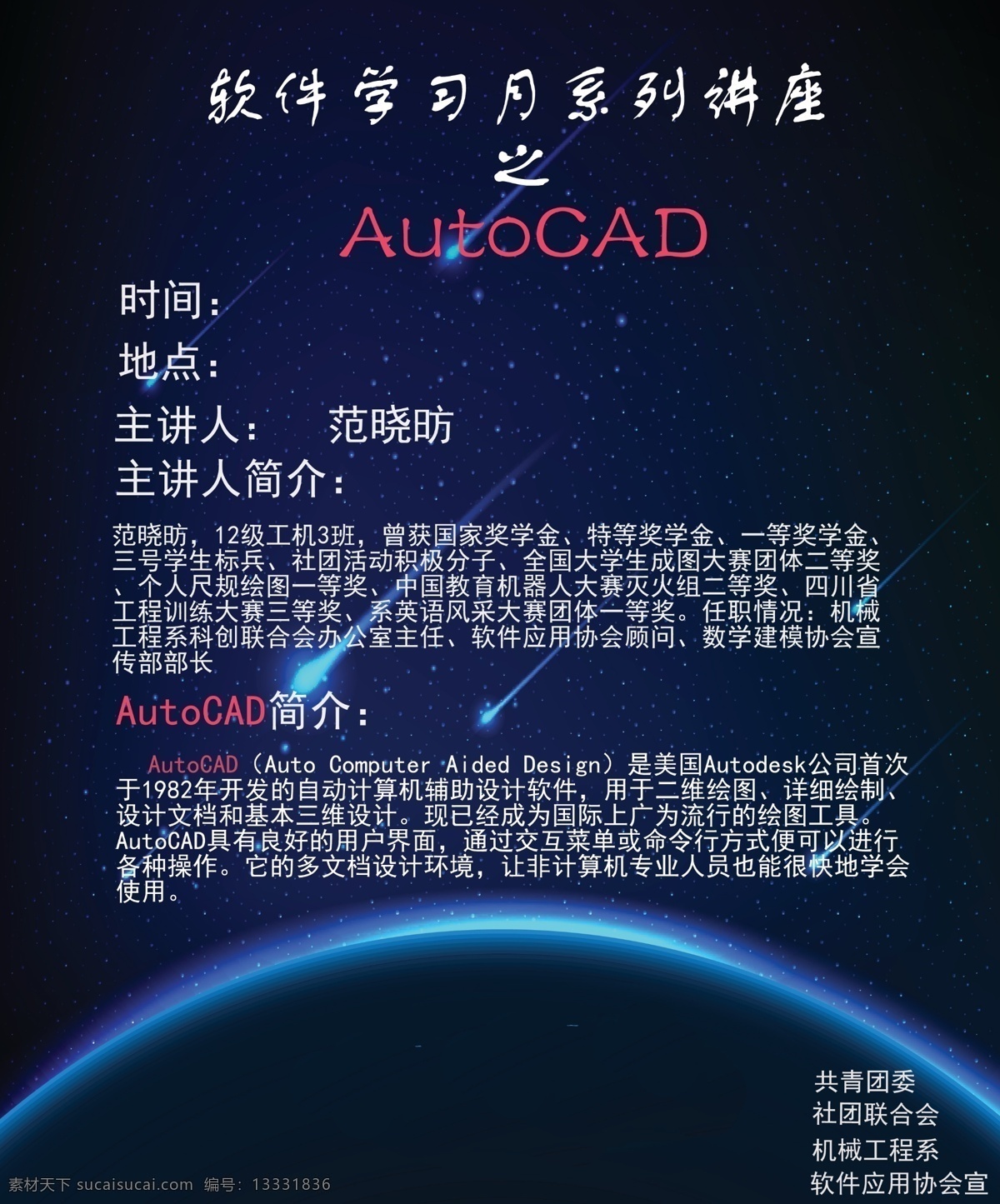 软件应用 协会 autocad 讲座 软件 学习 原创设计 原创海报