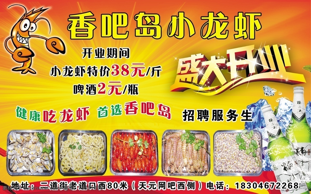 分层 冰块 卡通龙虾 啤酒 盛大开业 喜庆 小龙虾 源文件 小 龙虾 模板下载 香吧岛小龙虾 矢量图 日常生活
