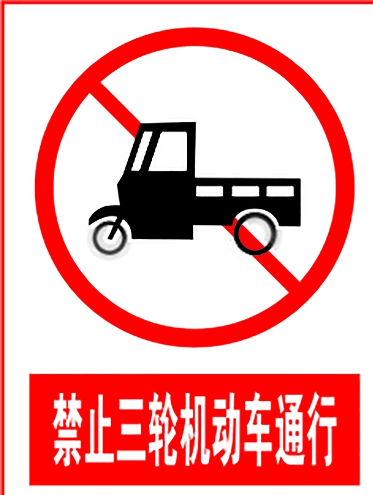禁止 三轮 机动车 通行 指示标志 交通标志 标志 交通 展板 交通标志展板 标志图标 公共标识标志