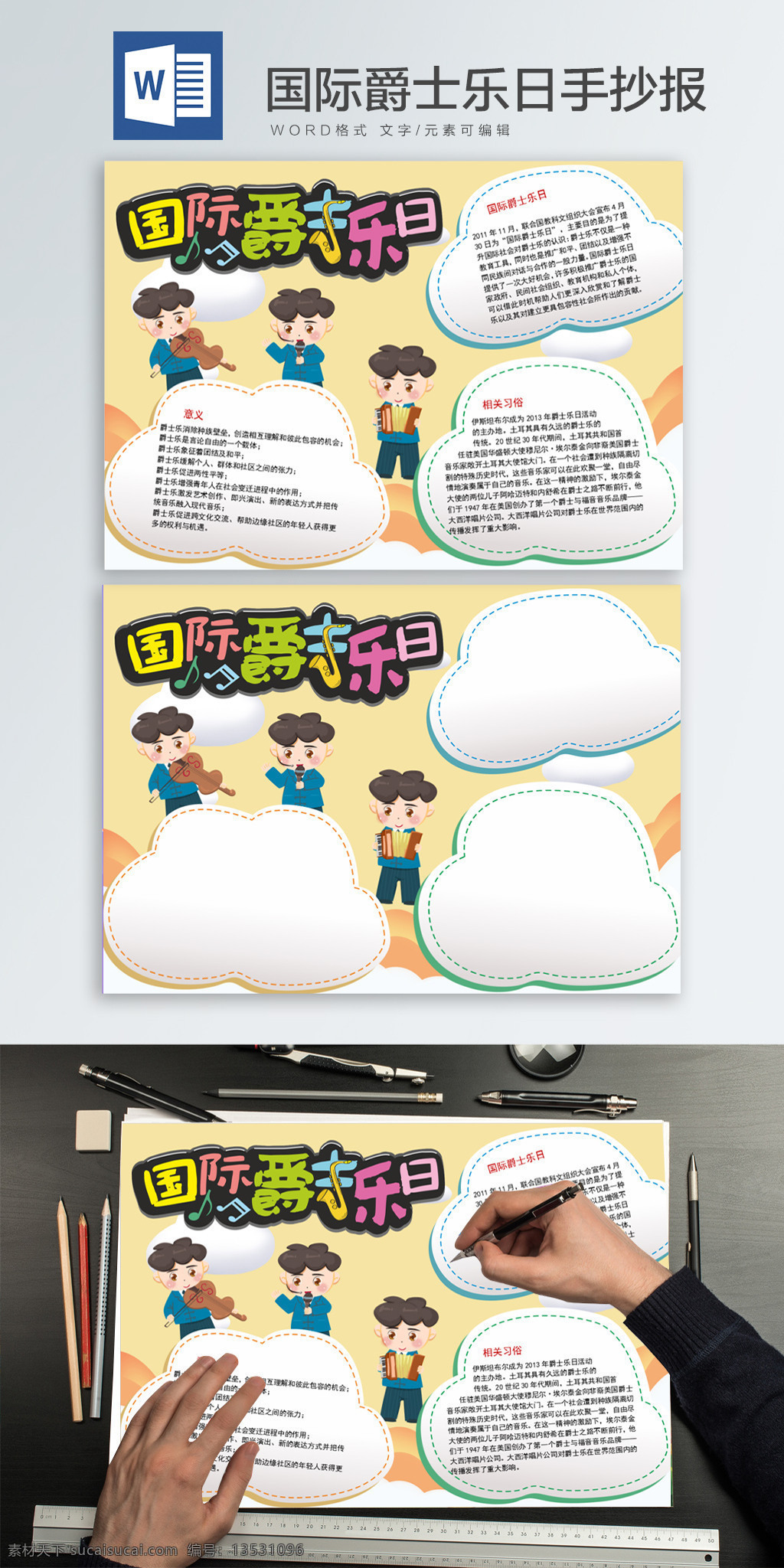 国际 爵士乐 日 word 手 抄报 音乐 国际爵士乐日 手抄报 音乐符号 音乐人 乐器 演奏 儿童
