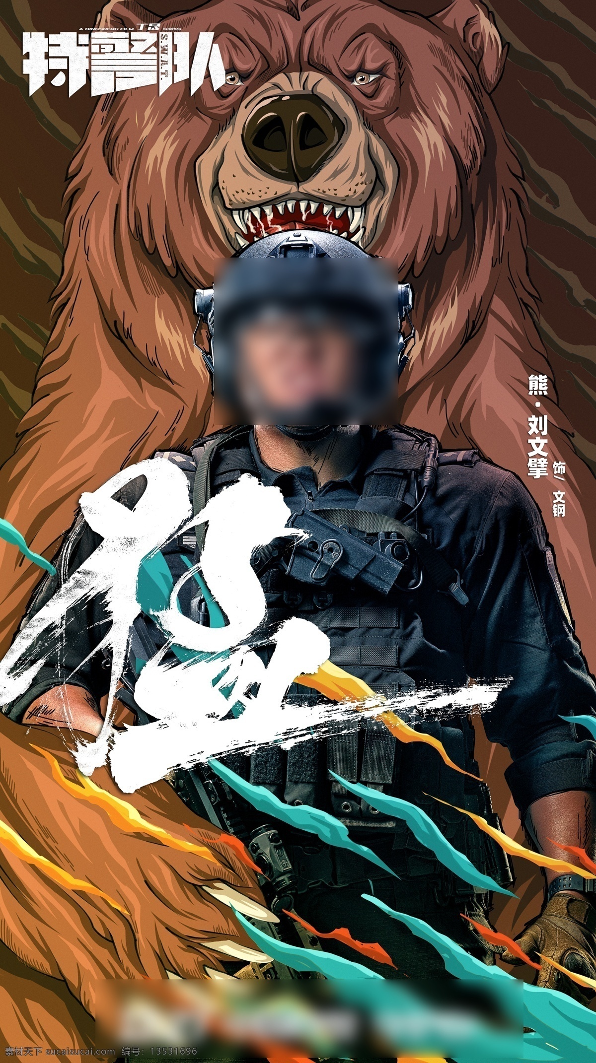 特警队 q 版 熊 海报 q版 电影