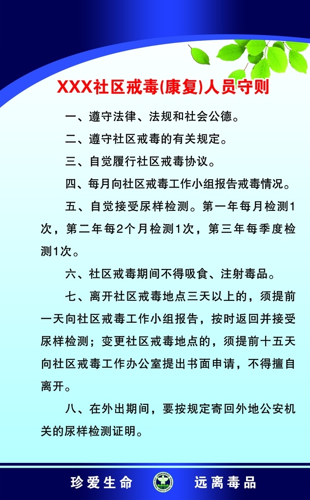 社区 戒毒 康复 人员 守则 三个 社区戒毒 工作人员职责 工作小组 工作职责 禁毒版面 展板模板