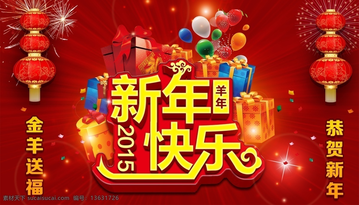 新年 快乐 灯笼 恭贺新年 礼盒 气球 新年快乐 烟花 羊年 金洋送福 原创设计 原创海报