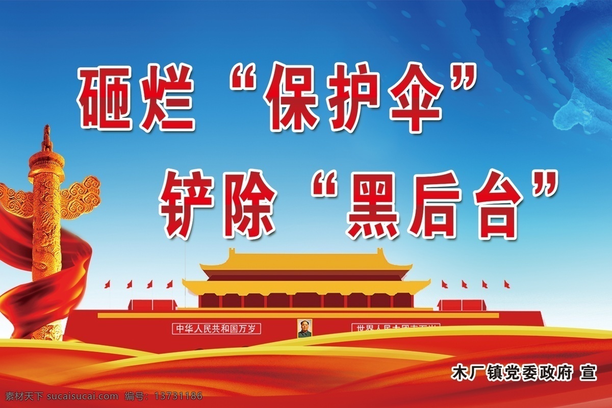砸烂保护伞 扫黑除恶海报 扫黑除恶展板 扫黑除恶宣传 扫黑除恶板报 扫黑除恶素材 扫黑除恶背景
