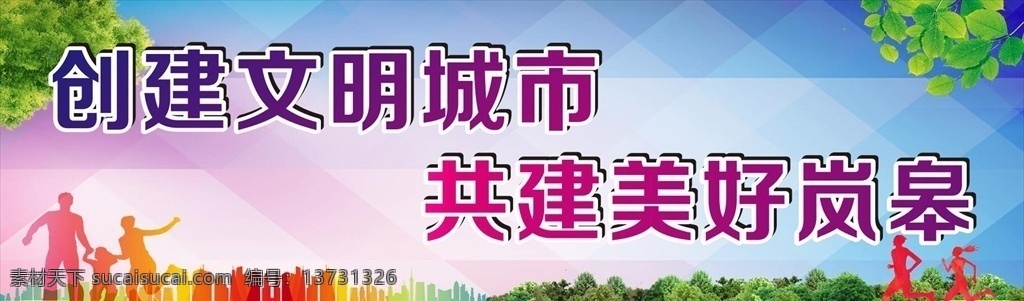 创建文明城市 城市 文明城市 围栏 六城同创 模板