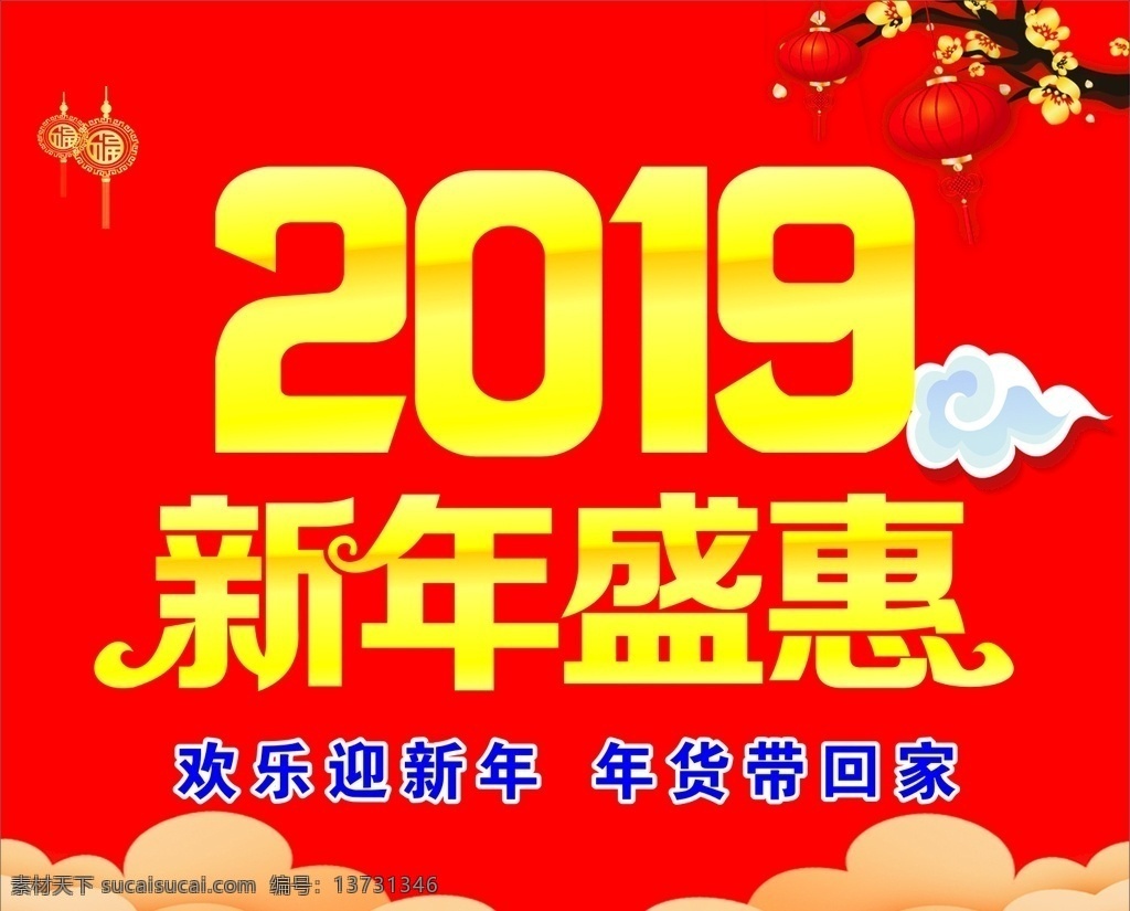 2019 新年盛惠 超市围挡 年货 2019新年 欢乐迎新年