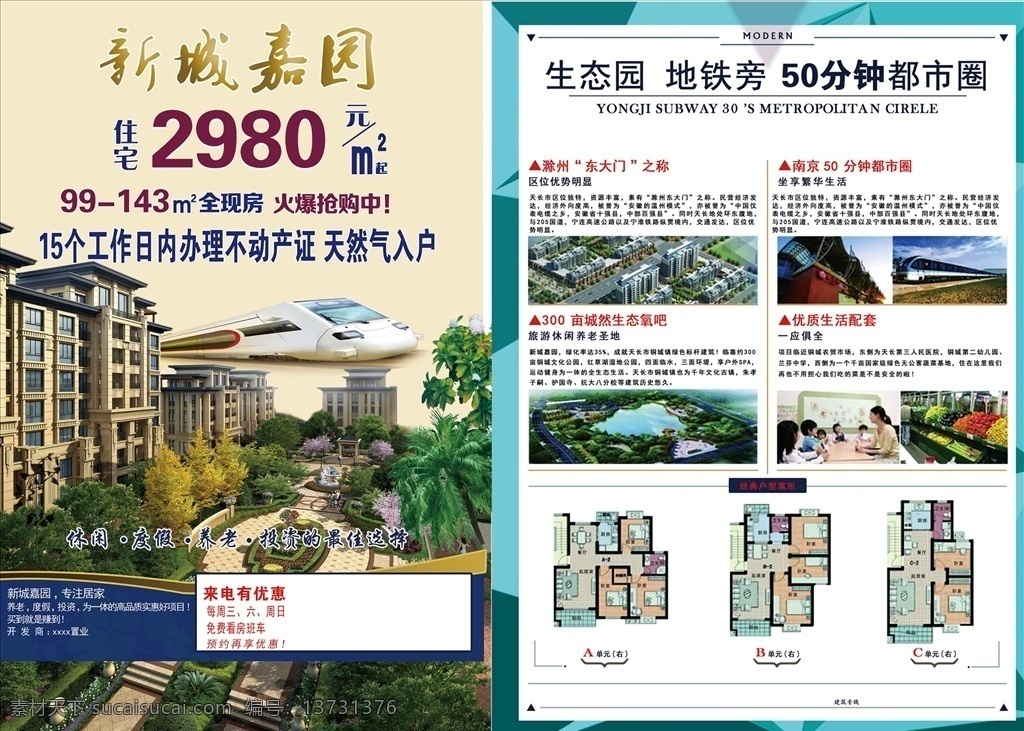 房产彩页 住宅 生态园 地铁 休闲 度假