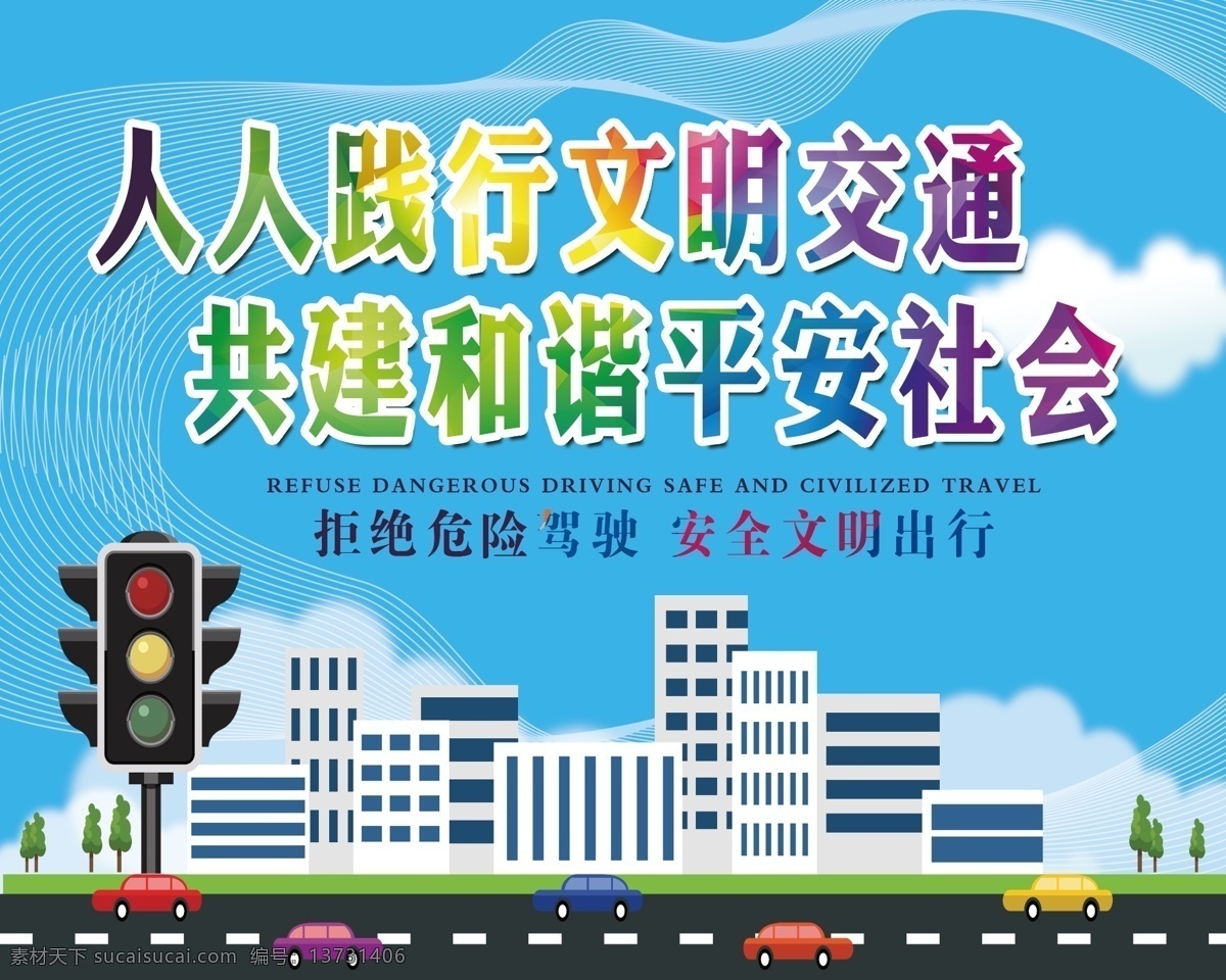 文明交通 安全驾驶 卡通交警 宣传教育 文明城市 分层