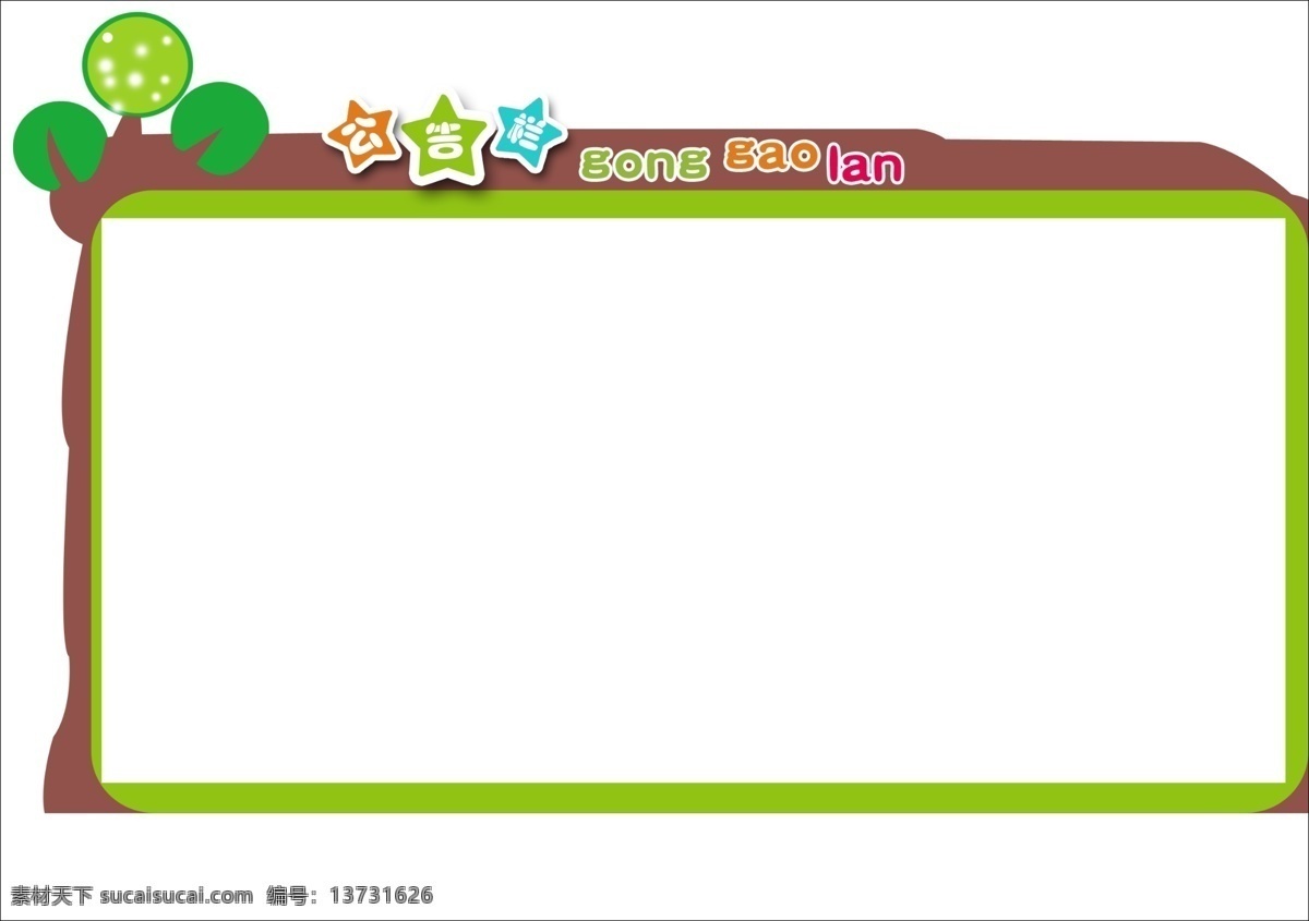 公告栏 外框 树丫树叶 卡通公告栏 分层 源文件