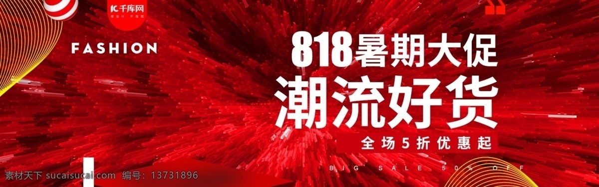 红色 炫 酷 潮流 818 暑期 大 促 banner 炫酷 3c 数码 耳机 线条 立体 暑期促销 电商