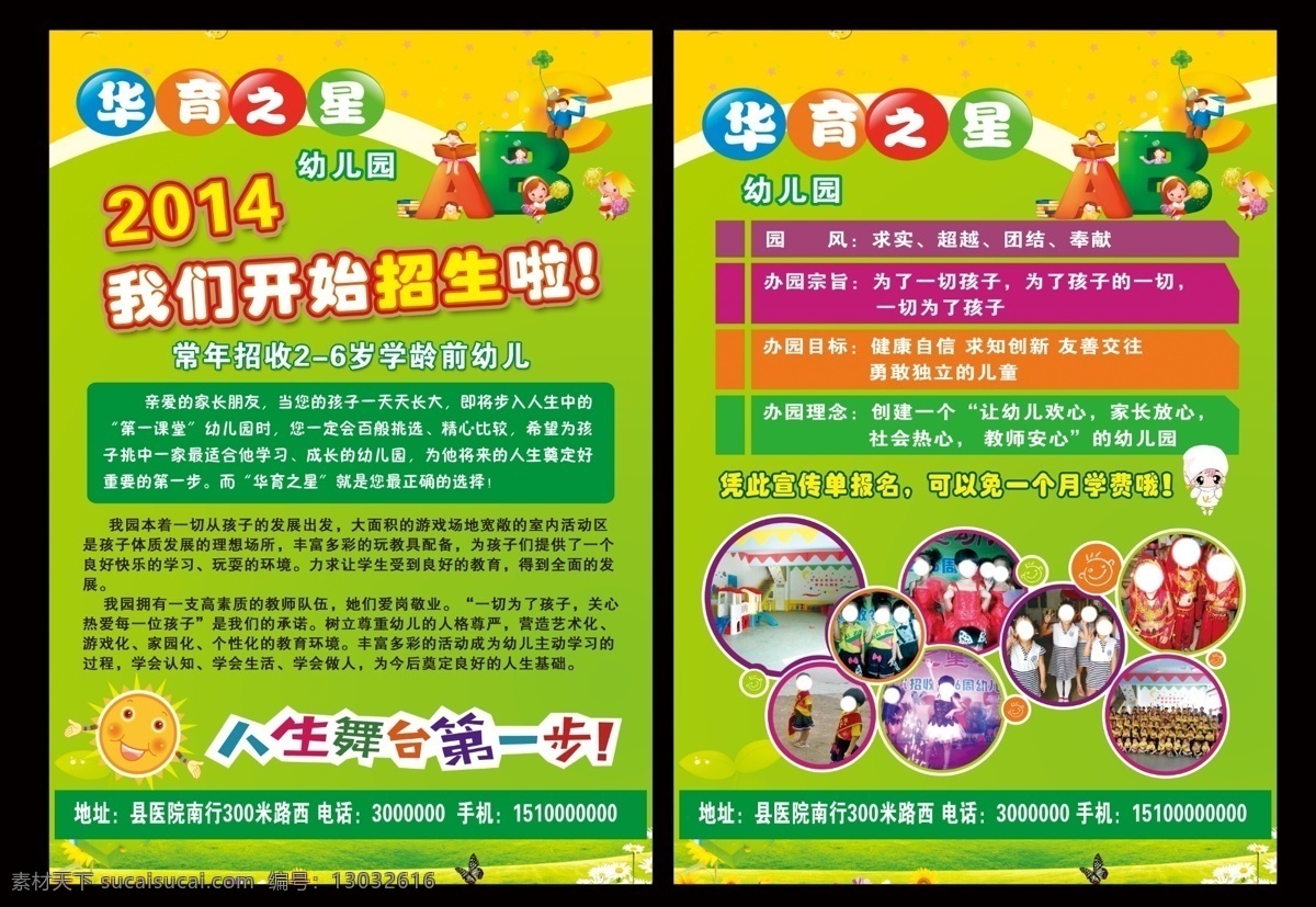 幼儿园宣传单 我们 开始招生了 招生海报 幼儿园海报 绿色宣传单 华育之星 开学啦 幼儿园招生 幼儿园绿色 绿色海报 儿童海报 绿色 宣传单 分层