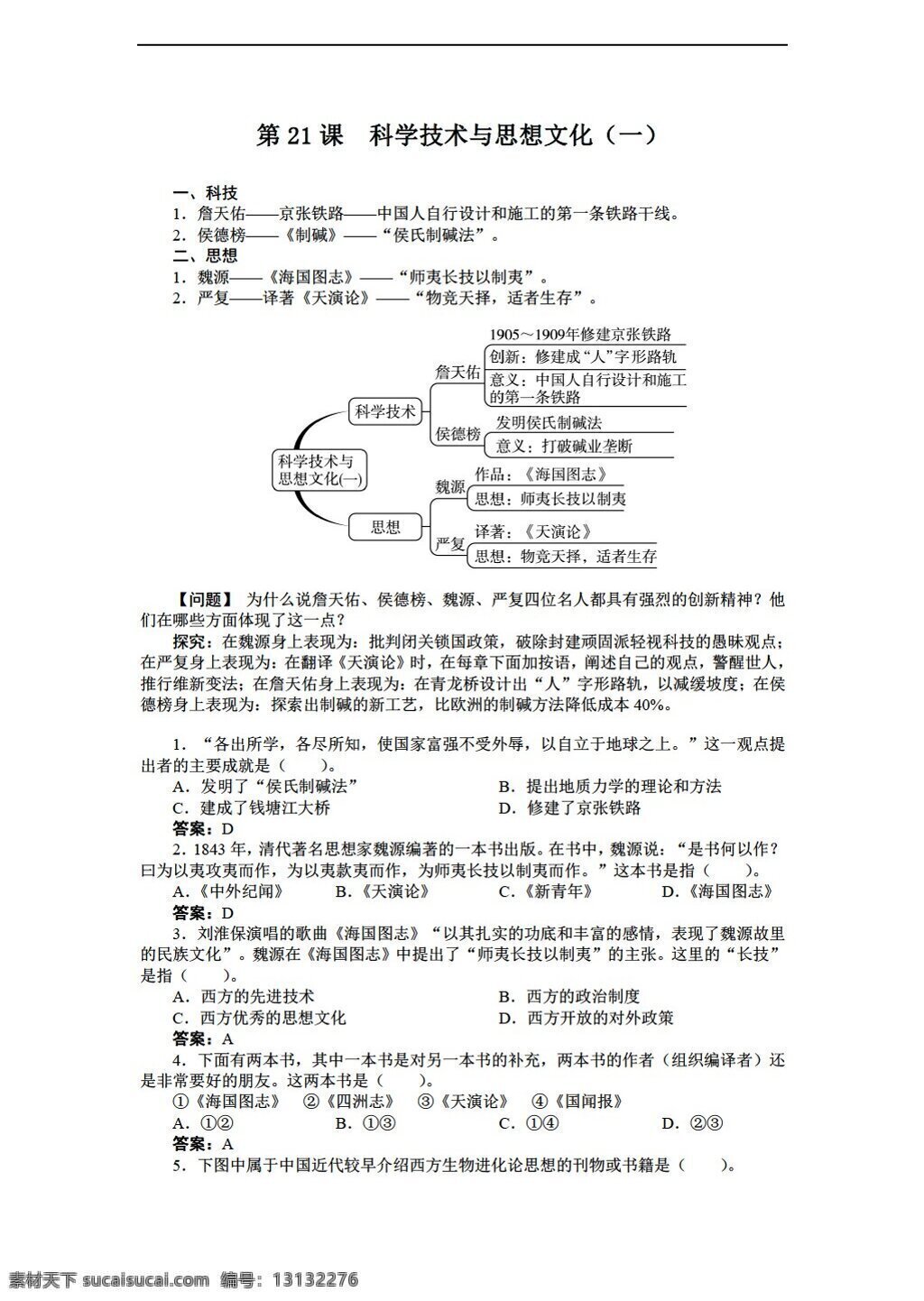 课 　 科学技术 思想 文化 八 年级 上册 历史 导 学 案 人教版 八年级上册 学案