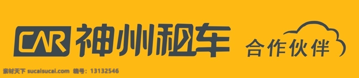 神州 租车 合作伙伴图标 logo 展示牌 psd源文件