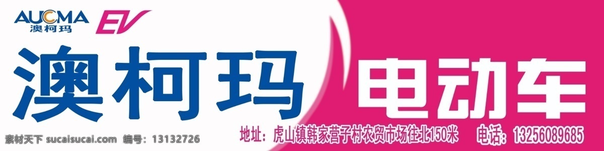 门 头 标志 电动车 广告设计模板 门头设计 其他模版 源文件 澳柯玛 psd源文件