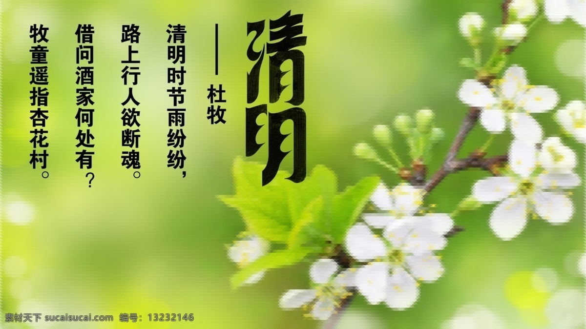 清明免费下载 古诗 花朵 绿色背景 清明 艺术字 清明艺术字 psd源文件