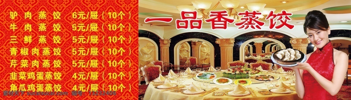 一品 香 蒸饺 菜肴 饺子 酒席 美女 美食 美味 宴席 psd源文件