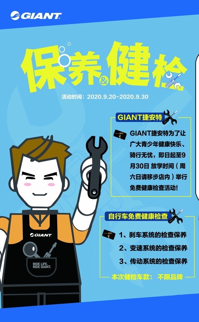 捷安特图片 捷安特自行车 海报 自行车保养 活动海报 捷安特