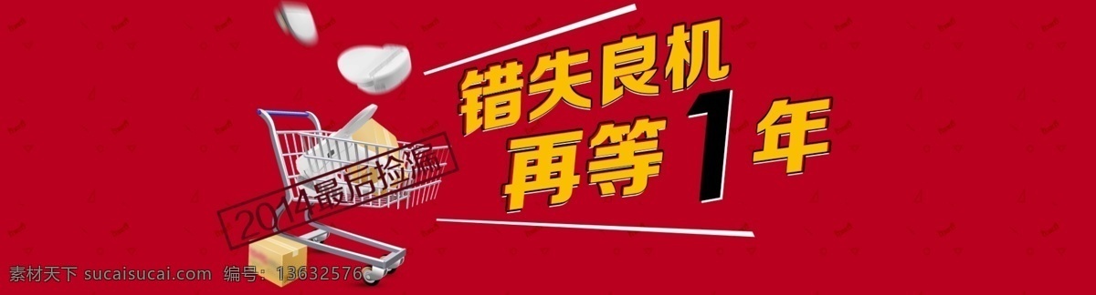 淘宝 双 结束 店铺 首 焦海 报 1920 2014 双12 错失良机 再 年 捡漏 原创设计 原创淘宝设计