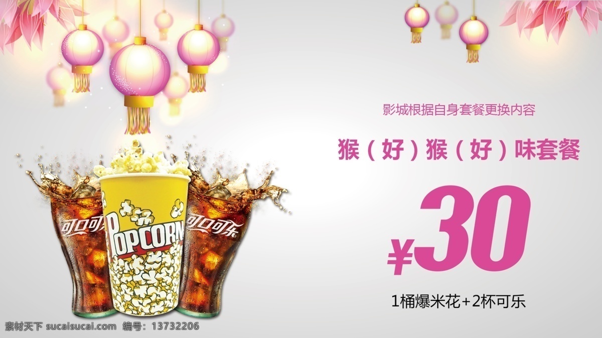 电影院套餐 爆米花 可乐 可口可乐 灯笼 新春 春节 猴年套餐 春节套餐 电影 电影院 卖品套餐 喜庆