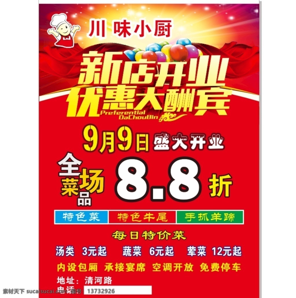 川味小厨 宣传单素材 宣传单底图 宣传单模板 宣传单展板 新店开业 优惠大酬宾 盛大开业