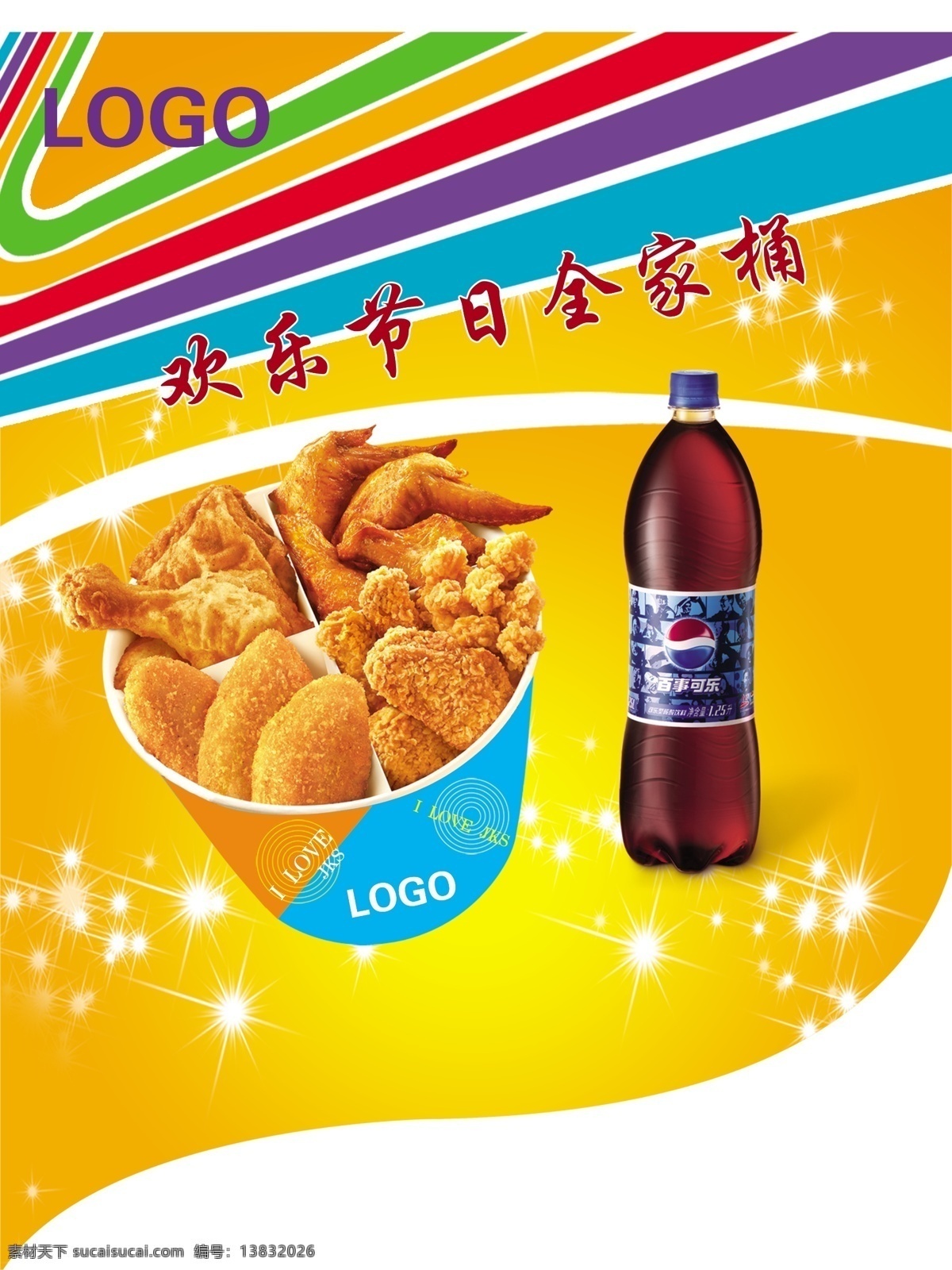 分层 广告设计模板 汉堡 鸡翅 鸡腿 可乐 全家桶 欢乐 节日 全家 桶 薯条 套餐 模板 源文件 psd源文件 餐饮素材