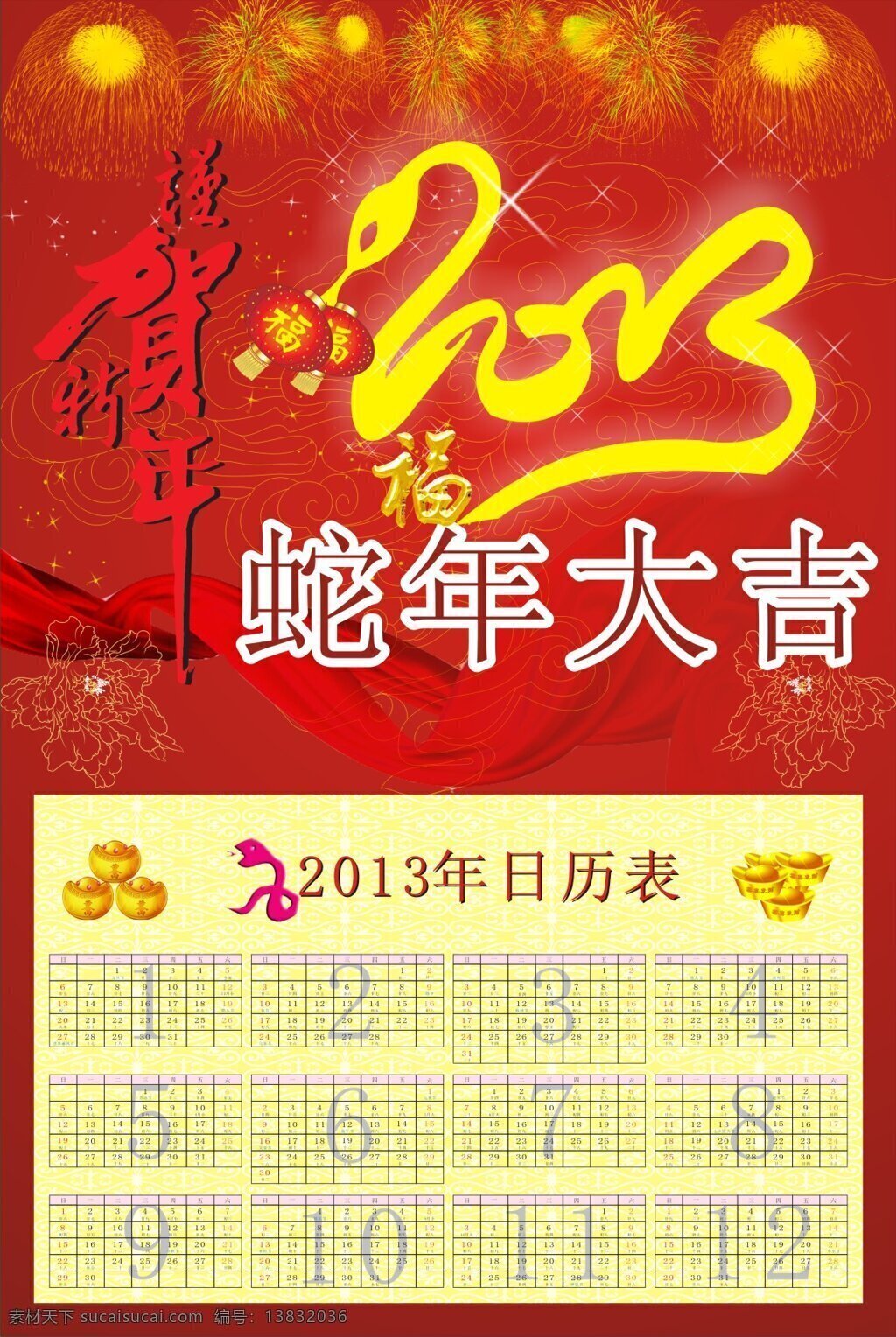 cd 2013 谨 贺 新年 挂历 矢量 2013新年 灯笼 福字 挂历设计 红色喜庆 日历表 蛇年大吉 蛇年挂历 烟花 矢量图 其他矢量图