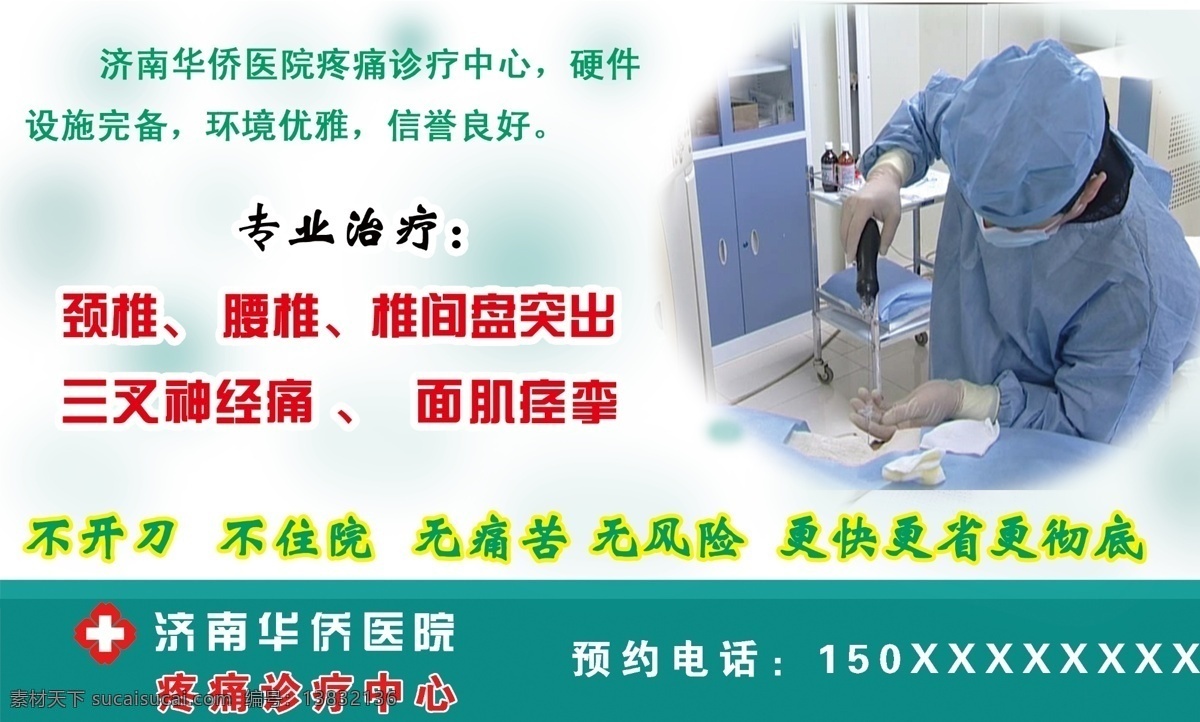 广告设计模板 颈椎 医生 源文件 展板模板 治疗 华侨医院 疼痛 诊疗 模板下载 疼痛诊疗 专治 腰椎 椎间盘突出 三叉神经 面肌痉挛 不开刀 不手术 痛苦小 不住院 psd源文件