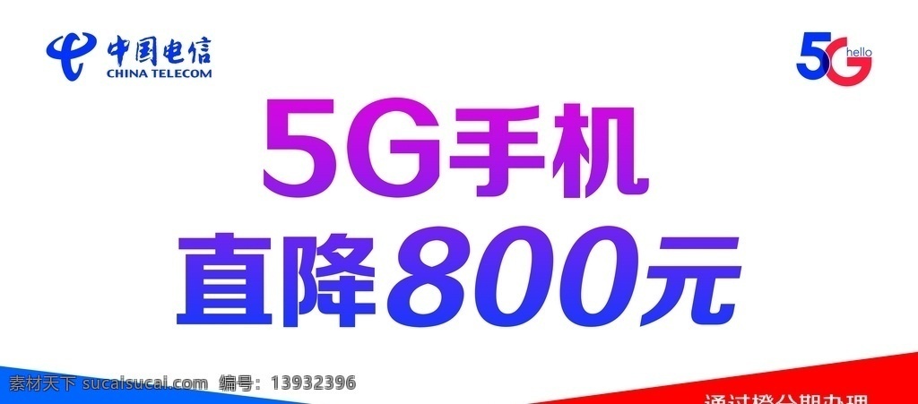 中国电信 5g手机 直降800 桌卡 电信素材 分层