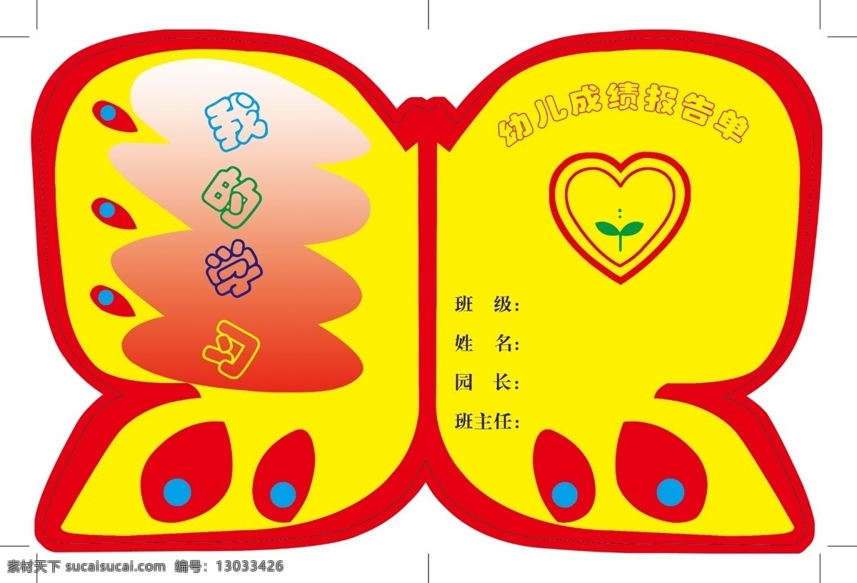 报告 成绩 广告设计模板 蝴蝶 画册设计 心形 幼儿 源文件 报告单 封面 模板下载 其他画册封面