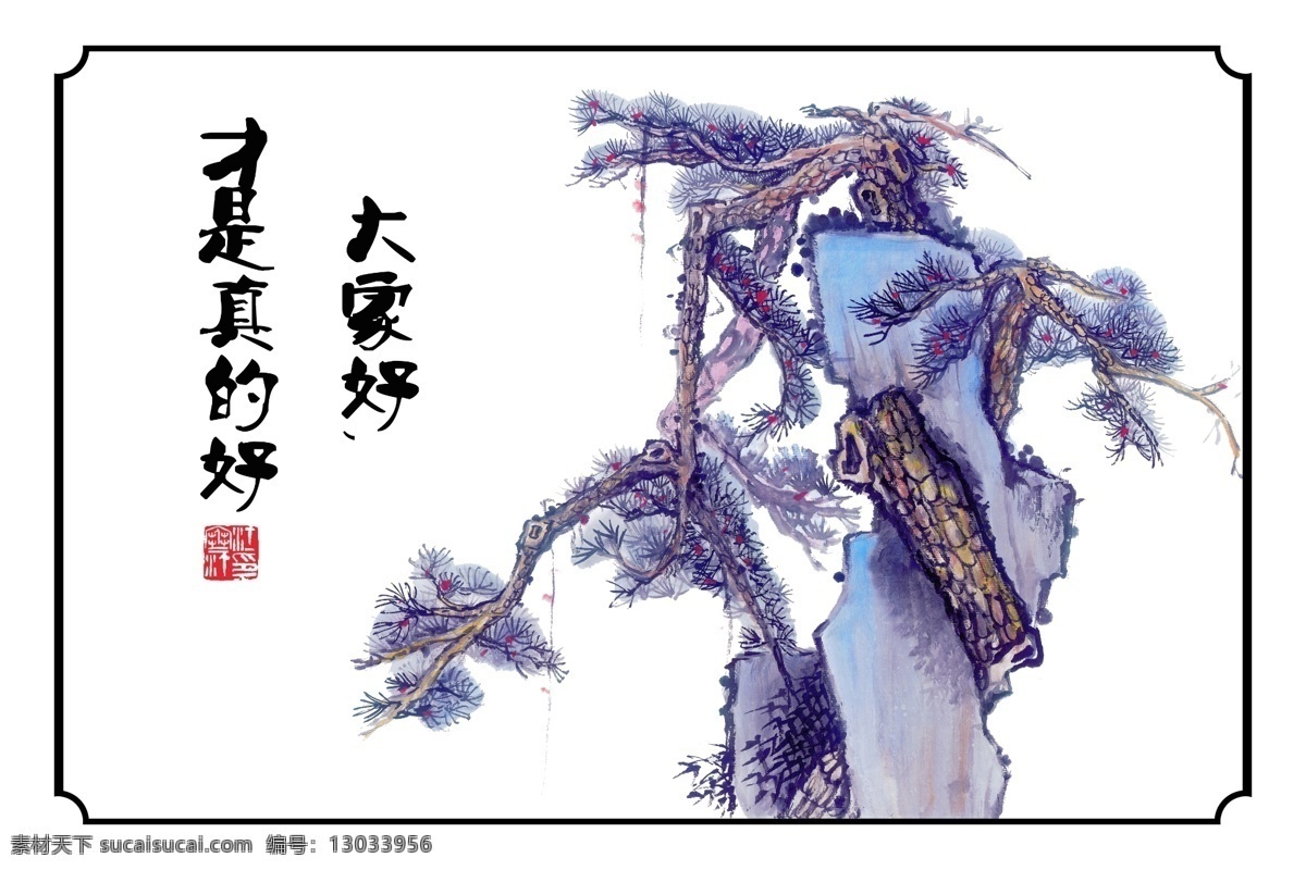 水墨 标语 分层 文件 源文件 psd源文件 毛笔字体 水墨标语 水墨画 松树 印章